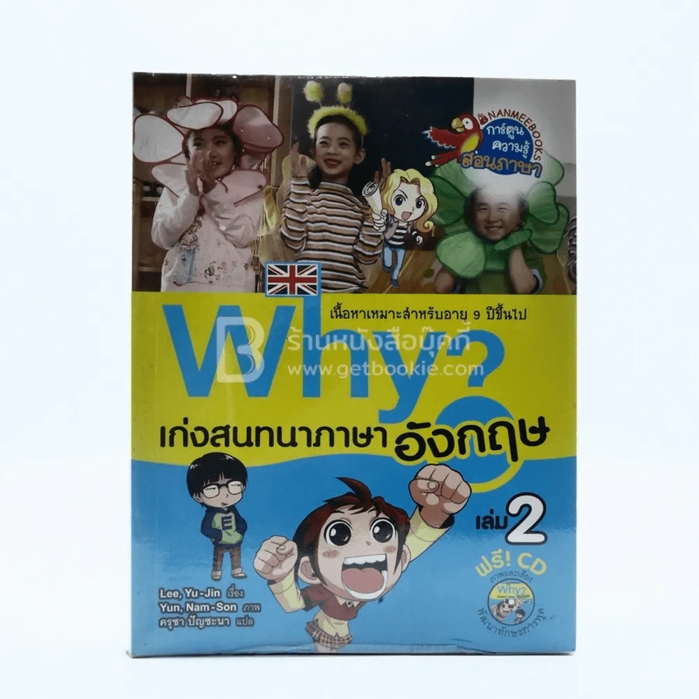 Why? เก่งสนทนาภาษาอังกฤษ เล่ม 2 (ไม่มีซีดี) รูปที่ 1