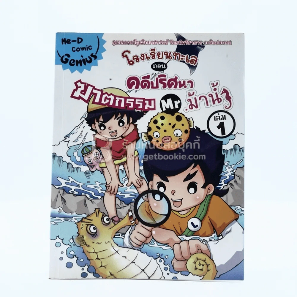 โรงเรียนทะเล ตอน คดีปริศนา ฆาตกรรม เล่ม 1 - Mr.ม้าน้ำ รูปที่ 1