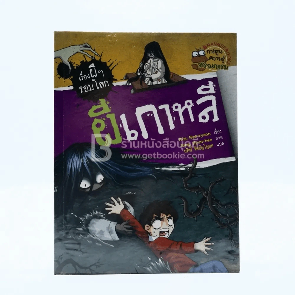 เรื่องผีๆรอบโลก ผีเกาหลี รูปที่ 1