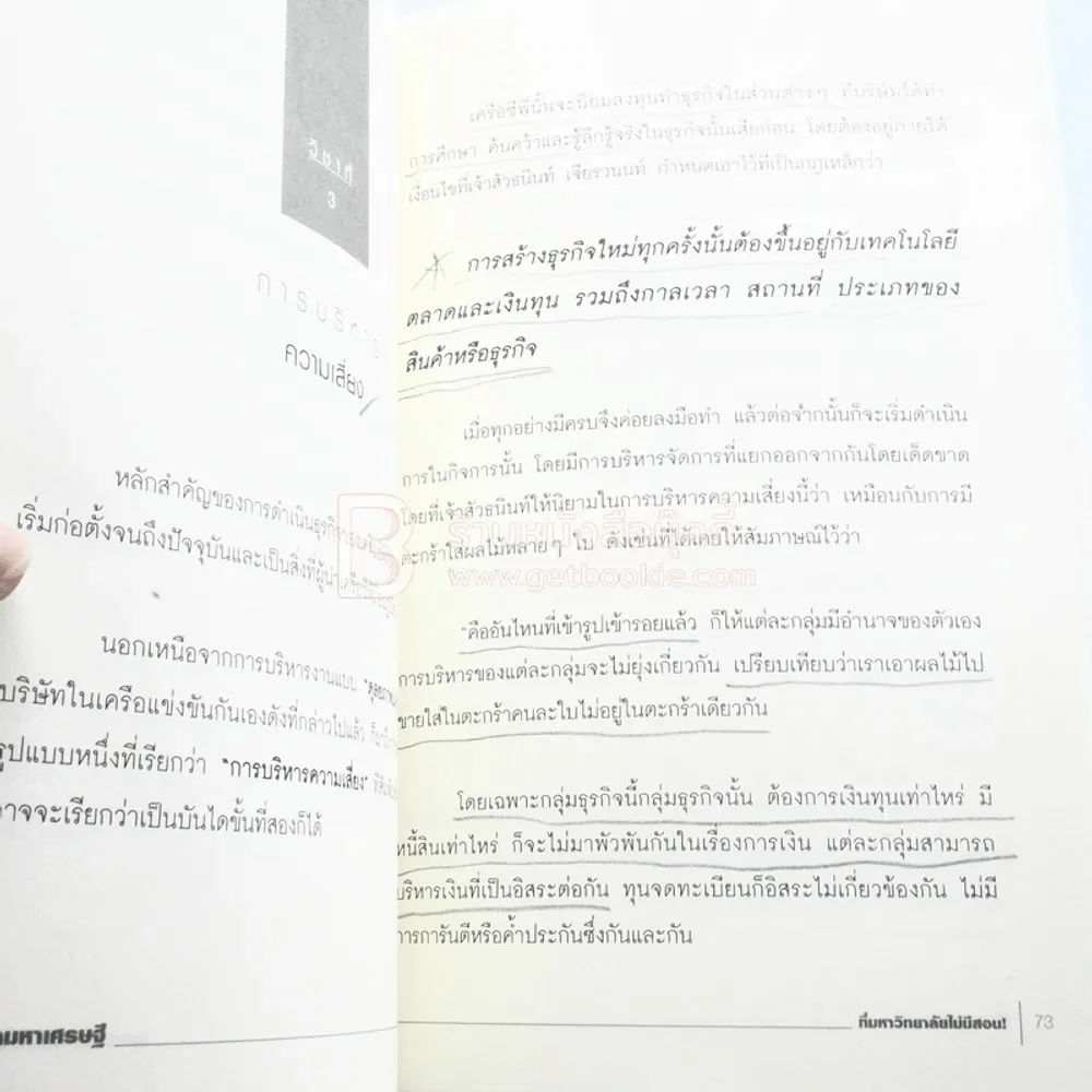 วิชามหาเศรษฐี ที่มหาลัยไม่มีสอน - ทศ คณนาพร (มีรอยขีดเขียน) รูปที่ 8