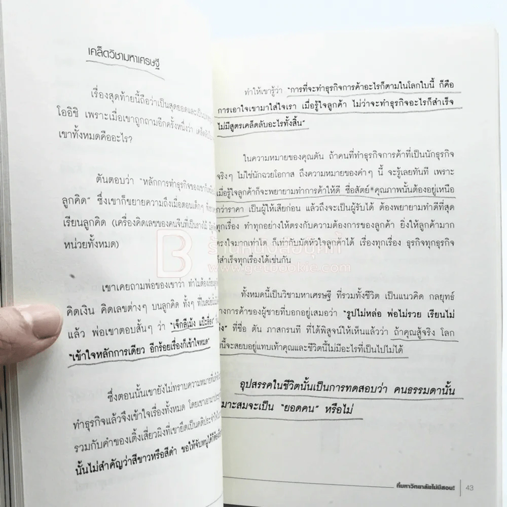 วิชามหาเศรษฐี ที่มหาลัยไม่มีสอน - ทศ คณนาพร (มีรอยขีดเขียน) รูปที่ 5