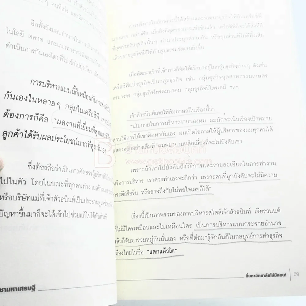 วิชามหาเศรษฐี ที่มหาลัยไม่มีสอน - ทศ คณนาพร (มีรอยขีดเขียน) รูปที่ 7