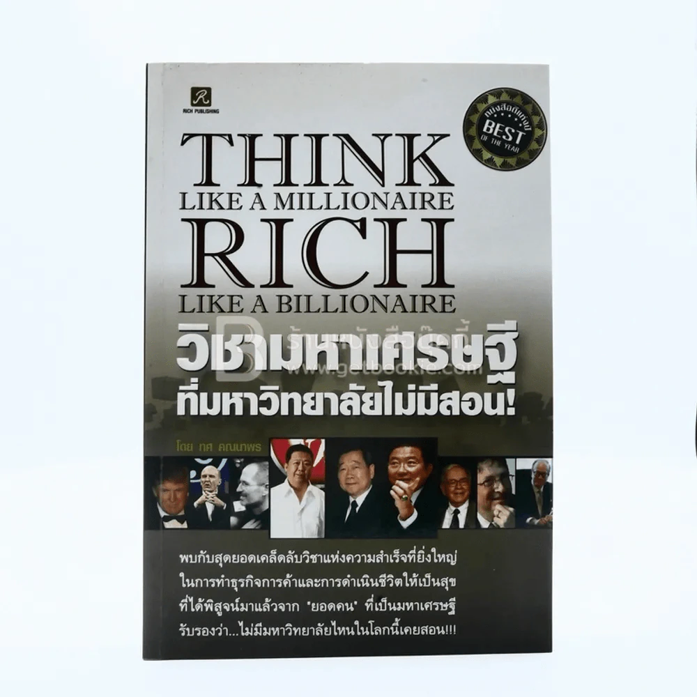 วิชามหาเศรษฐี ที่มหาลัยไม่มีสอน - ทศ คณนาพร (มีรอยขีดเขียน) รูปที่ 1