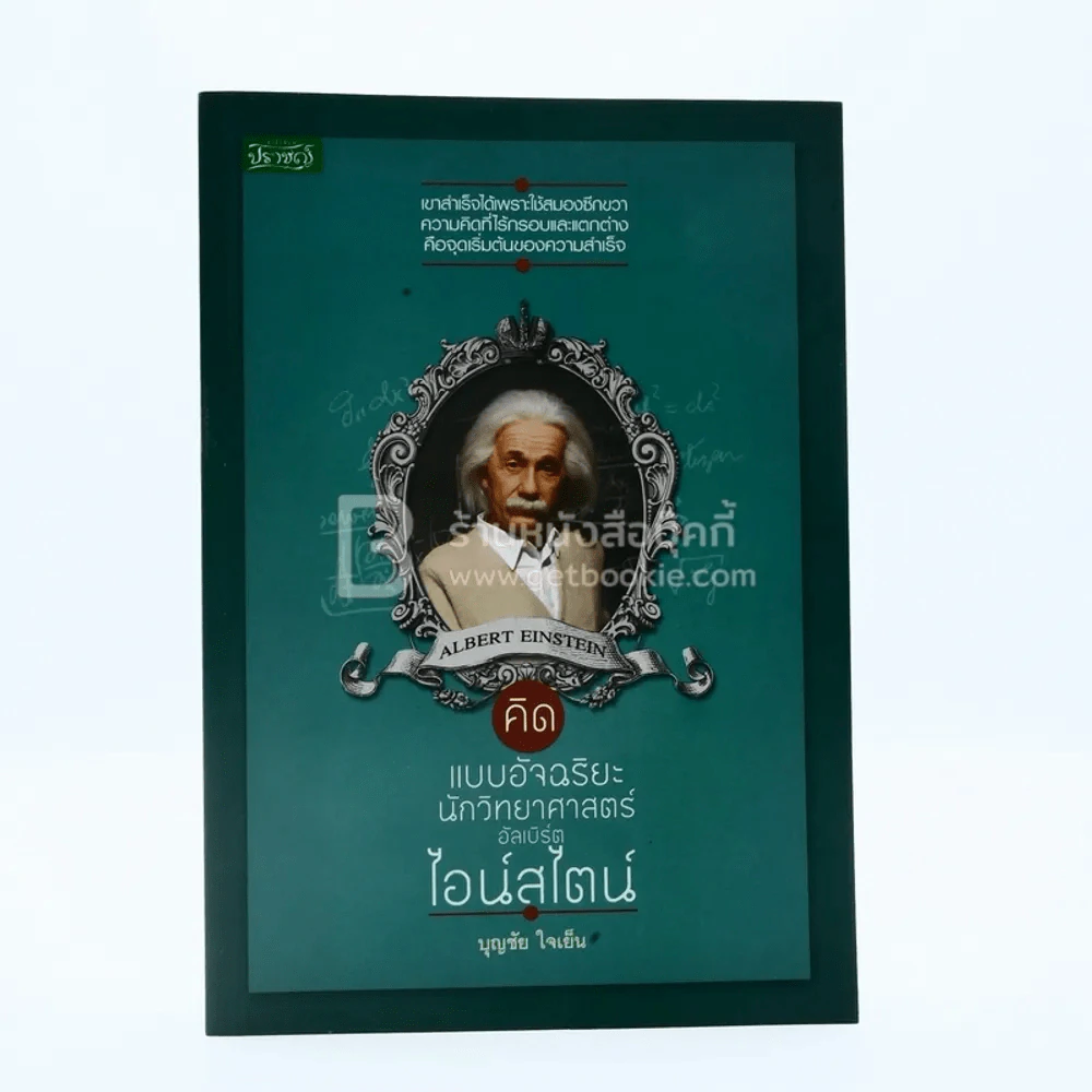 คิดแบบอัจฉริยะนักวิทยาศาสตร์ อัลเบิร์ต ไอน์สไตน์ รูปที่ 1