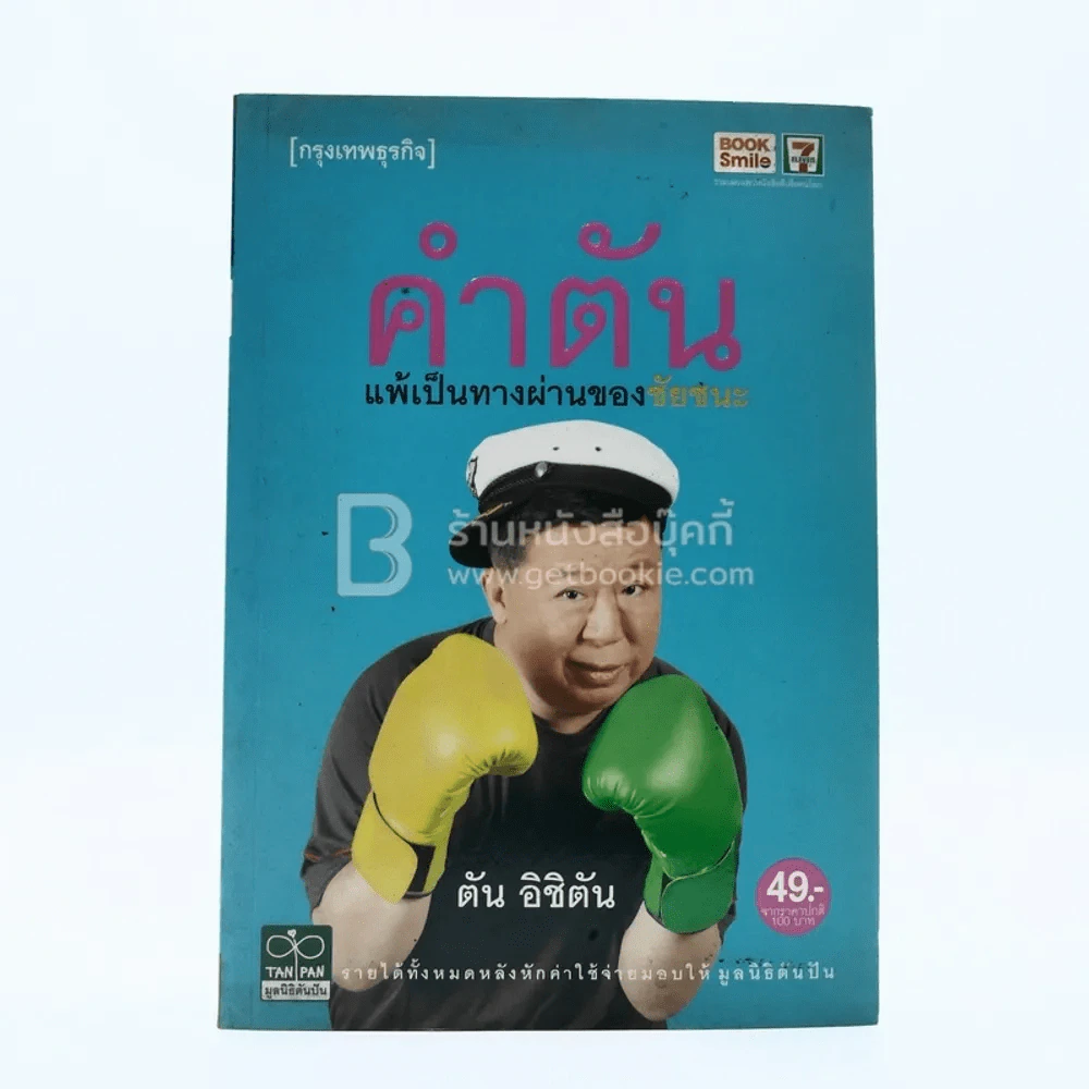 คำตัน แพ้เป็นทางผ่านของชัยชนะ รูปที่ 1