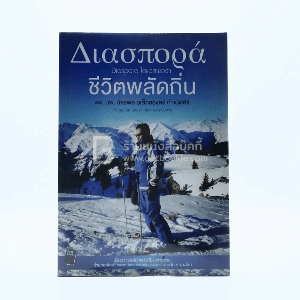 ชีวิตพลัดถิ่น - ดร.นพ.วัชรพล อเล็กซองดร์ กำเนิดศิริ รูปที่ 1