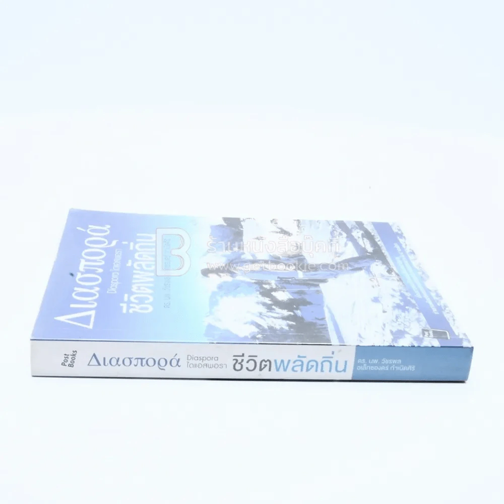 ชีวิตพลัดถิ่น - ดร.นพ.วัชรพล อเล็กซองดร์ กำเนิดศิริ รูปที่ 2