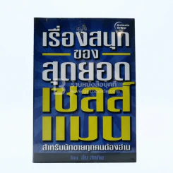 เรื่องสนุกของสุดยอดเซลส์แมน - อั้น สัตหีบ รูปที่ 1