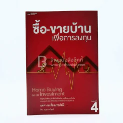 ซื้อ-ขายบ้านเพื่อการลงทุน (มีรอยขีดเขียน) รูปที่ 1