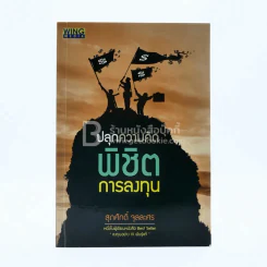 ปลุกความคิด พิชิตการลงทุน รูปที่ 1