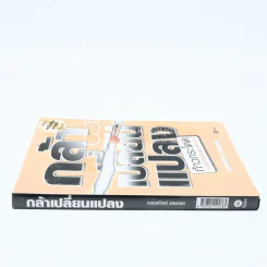 กล้าเปลี่ยนแปลง รูปที่ 2
