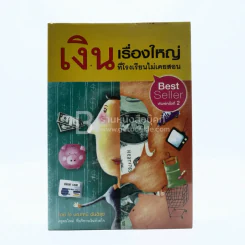 เงินเรื่องใหญ่ที่โรงเรียนไม่เคยสอน - โจ มณฑานี ตันติสุข รูปที่ 1
