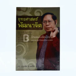 ยุทธศาสตร์พัฒนาจิต - ดร.บุญเลิศ สายสนิท รูปที่ 1