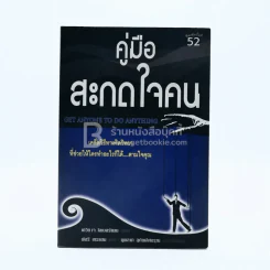 คู่มือสะกดใจคน - เดวิด เจ. ไลเบอร์แมน รูปที่ 1