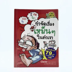 กำจัดเรื่องเหม็นๆในตัวเรา รูปที่ 1