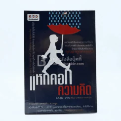 แหกคอก ความคิด - ร.ท.สุชิน ยาปัน รูปที่ 1