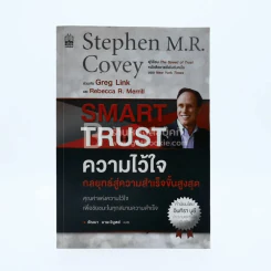 ความไว้ใจ กลยุทธ์สู่ความสำเร็จขั้นสูงสุด - Stephen M.R. Covey รูปที่ 1