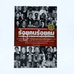 ร้อยคนร้อยคม ภาคพิเศษ ฝ่าวิกฤตและสร้างธุรกิจใหม่ให้ยั่งยืน - ทศ คณนาพร รูปที่ 1