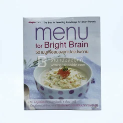 Menu for Bright Brain 50 เมนูเพื่อสมองลูกเปล่งประกาย รูปที่ 1