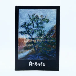 ฝึกจิตจัย - ปานเทพ วณิชย์กอบจินดา รูปที่ 1