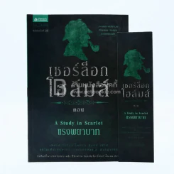 เชอร์ล็อก โฮลมส์ ตอน แรงพยาบาท - อ.สายสุวรรณ รูปที่ 1