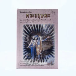 ลีลาอันน่าอัศจรรย์ของ พระกฤษณะ เล่ม 2 รูปที่ 1