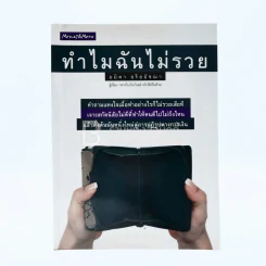 ทำไมฉันไม่รวย รูปที่ 1