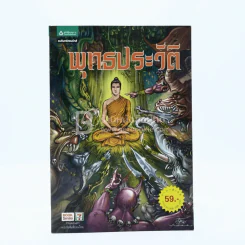 พุทธประวัติ ฉบับการ์ตูน รูปที่ 1