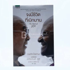 จงมีชีวิตที่เบิกบาน The  Book of Joy รูปที่ 1