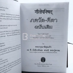 ภควัต-คีตา ฉบับเดิม พระกรุณาธิคุณเจ้า เอ.ซี. บุัคธิเวดันธะ สวะมิ พระบุํพาดะ รูปที่ 7