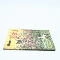 นิทานอีสป ฉบับสอนเด็ก (มีรอยขีดเขียน) รูปที่ 2