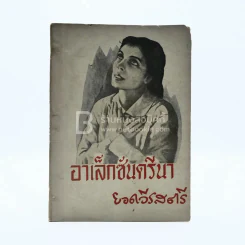 อเล็กซันดรีนา ยอดวีรสตรี รูปที่ 1