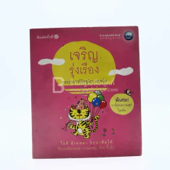 เจริญรุ่งเรือง - พระอาจารย์มิตซูโอะ คเวสโก รูปที่ 1