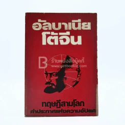 อัลบาเนีบโต้จีน ทฤษฎีสามโลก คำประกาศแห่งความอัปยศ