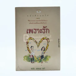 เพราะรัก - พรชัย แสนยะมูล 'กุดจี' รูปที่ 1