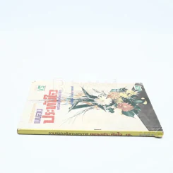 รวมเพลงดังทางอากาศ เพลงประทับใจ พร้อมคอร์ดกีต้า รูปที่ 2