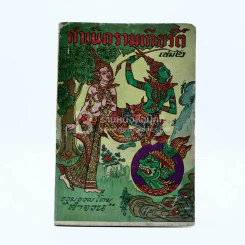 กำเนิดรามเกียรติ์ เล่ม 2 - ลำจวน รูปที่ 1