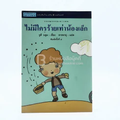 ไม่มีใครร้ายเท่าน้องเล็ก - จูดี บลูม (ปกด้านในแผ่นแรกมีรอยขีดเขียน) รูปที่ 1