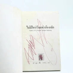 ไม่มีใครร้ายเท่าน้องเล็ก - จูดี บลูม (ปกด้านในแผ่นแรกมีรอยขีดเขียน) รูปที่ 3