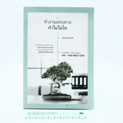 ทำงานแทบตาย ทำไมไม่โต รูปที่ 1