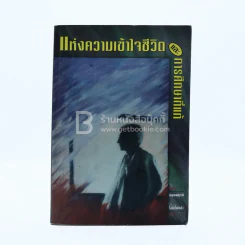 แห่งความเข้าใจชีวิตและการศึกษาที่แท้ - กฤษณมูรติ รูปที่ 1