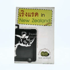เริงแรด in New Zealand รูปที่ 1