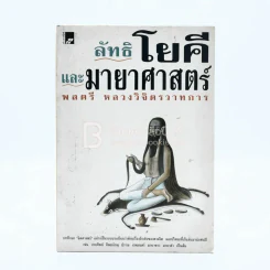 ลัทธิโยคีและมายาศาสตร์ - พลตรี หลวงวิจิตรวาทการ รูปที่ 1