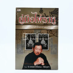 คู่มือไพ่ราหู - อ.อรรถวิโรจน์ ศรีตุลา (ไม่มีไพ่) รูปที่ 1