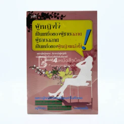 ผู้หญิงโง่เป็นเหยื่อของผู้ชายฉลาด ผู้ชายฉลาดเป็นเหยื่อของผู้หญิงแกล้งโง่ รูปที่ 1
