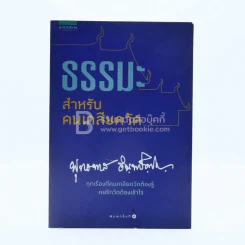 ธรรมะสำหรับคนเกลียดวัด - พุทธทาสภิกขุ รูปที่ 1