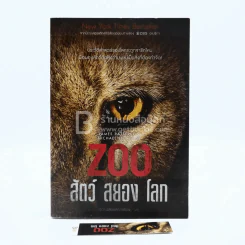 Zoo สัตว์ สยอง โลก (มีที่คั่น) รูปที่ 1