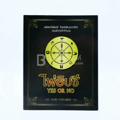 ไพ่ยิปซี Yes or No - บอย ญาณเดช (ไม่มีไพ่) รูปที่ 1