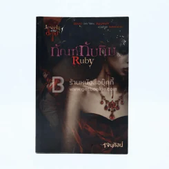 ทัณฑ์ทับทิม Ruby - เจนศิลป์ รูปที่ 1