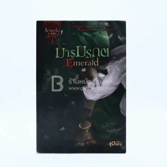 มารมรกต Emerald - เตมัน รูปที่ 1